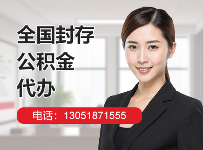 顺义封存公积金代办