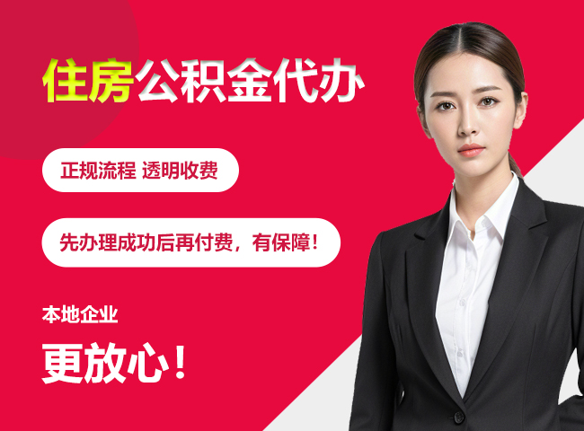 顺义住房公积金提取代办