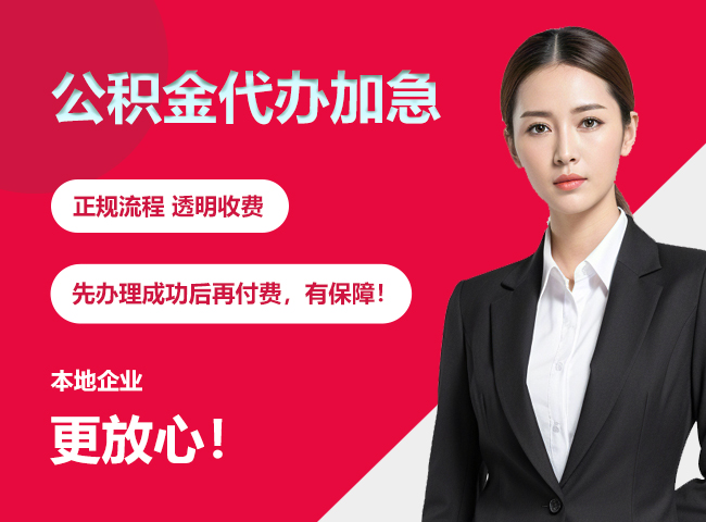 顺义公积金提取代办加急