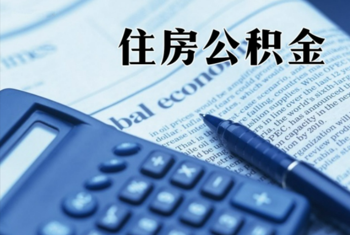 顺义在职时公积金断缴过，对离职提取有影响吗？